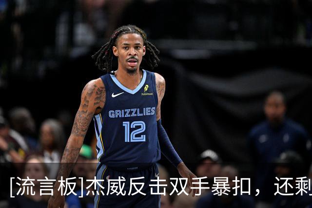 [流言板]杰威反击双手暴扣，还剩2分钟雷霆领先快船5分